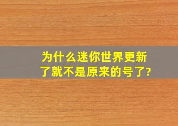 为什么迷你世界更新了就不是原来的号了?