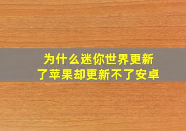 为什么迷你世界更新了苹果却更新不了安卓