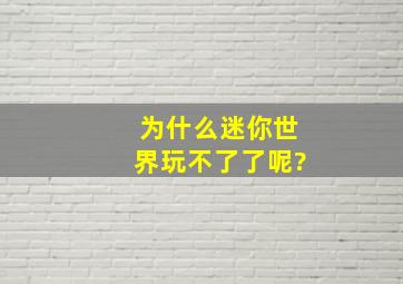 为什么迷你世界玩不了了呢?