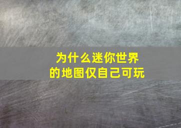 为什么迷你世界的地图仅自己可玩