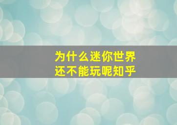 为什么迷你世界还不能玩呢知乎