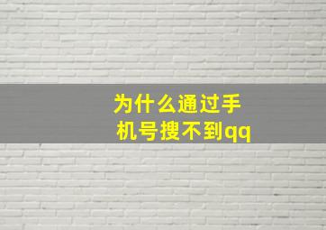 为什么通过手机号搜不到qq