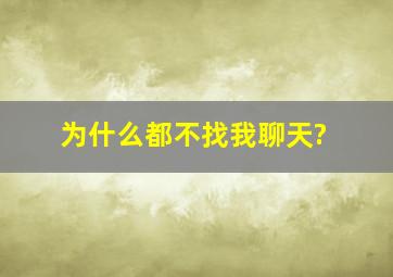 为什么都不找我聊天?