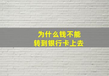 为什么钱不能转到银行卡上去