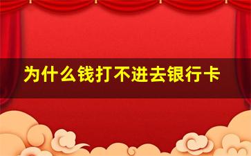 为什么钱打不进去银行卡