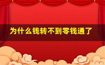 为什么钱转不到零钱通了