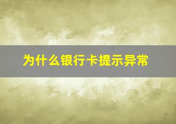 为什么银行卡提示异常