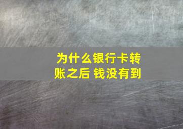 为什么银行卡转账之后 钱没有到