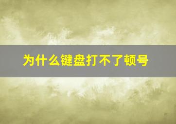 为什么键盘打不了顿号