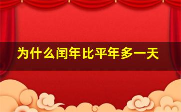 为什么闰年比平年多一天