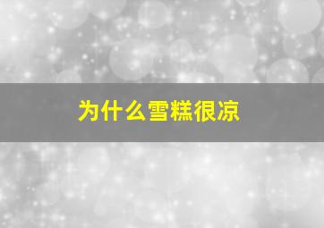 为什么雪糕很凉