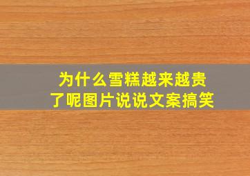 为什么雪糕越来越贵了呢图片说说文案搞笑