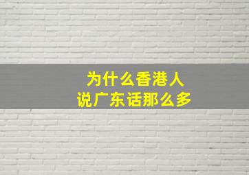 为什么香港人说广东话那么多