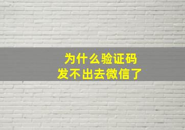 为什么验证码发不出去微信了