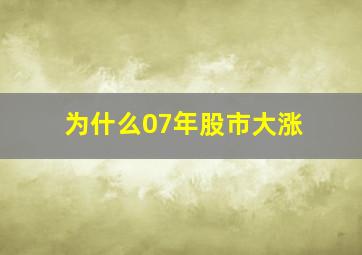 为什么07年股市大涨