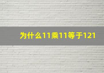 为什么11乘11等于121