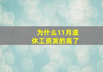 为什么11月退休工资发的高了