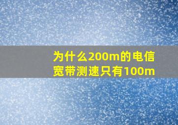 为什么200m的电信宽带测速只有100m