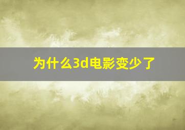 为什么3d电影变少了