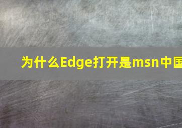 为什么Edge打开是msn中国