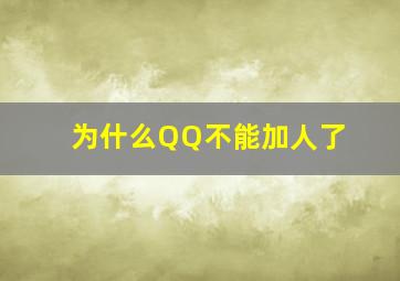 为什么QQ不能加人了