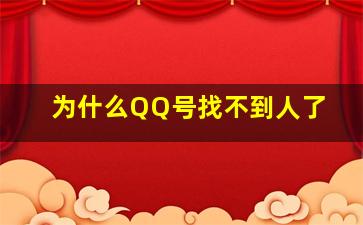 为什么QQ号找不到人了