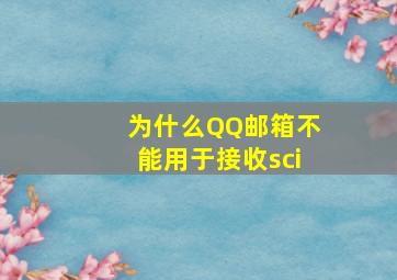 为什么QQ邮箱不能用于接收sci