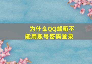 为什么QQ邮箱不能用账号密码登录