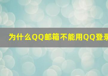 为什么QQ邮箱不能用QQ登录