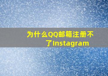 为什么QQ邮箱注册不了Instagram