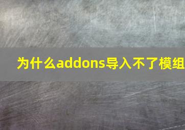 为什么addons导入不了模组