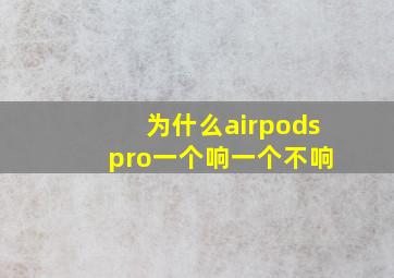 为什么airpods pro一个响一个不响