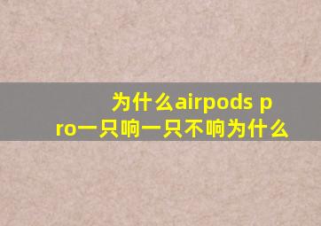 为什么airpods pro一只响一只不响为什么