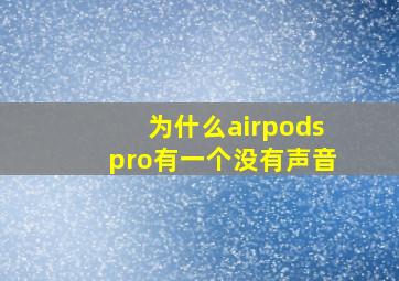 为什么airpodspro有一个没有声音