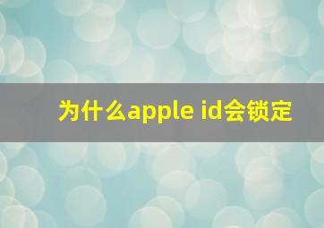 为什么apple id会锁定