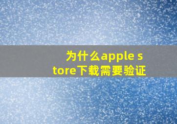 为什么apple store下载需要验证