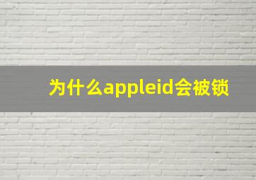 为什么appleid会被锁