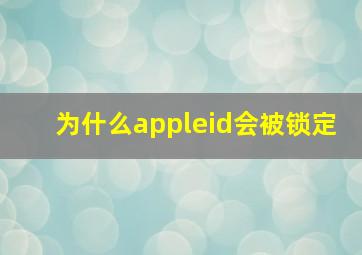 为什么appleid会被锁定