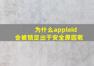 为什么appleid会被锁定出于安全原因呢