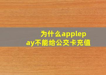 为什么applepay不能给公交卡充值