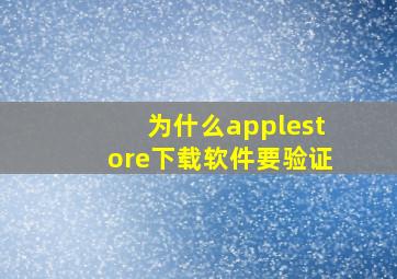 为什么applestore下载软件要验证