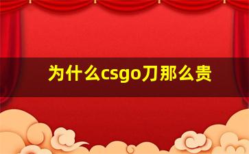 为什么csgo刀那么贵