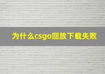 为什么csgo回放下载失败