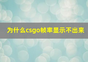 为什么csgo帧率显示不出来