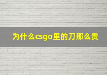 为什么csgo里的刀那么贵