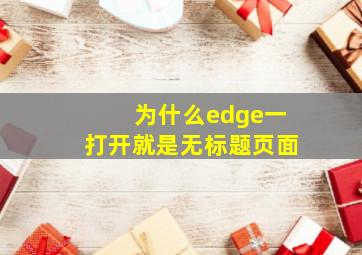 为什么edge一打开就是无标题页面