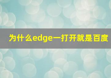 为什么edge一打开就是百度