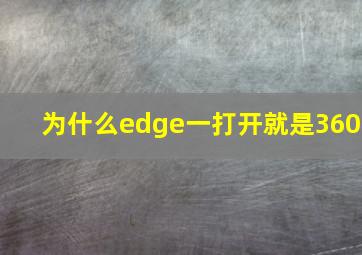 为什么edge一打开就是360