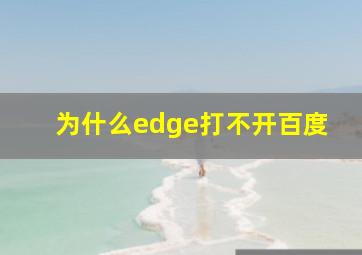 为什么edge打不开百度