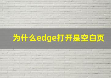 为什么edge打开是空白页